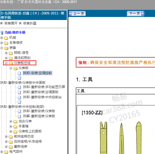 2009年雪铁龙世嘉仪表拆卸资料