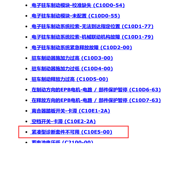 14年马萨拉蒂总裁驻车制动系统C10E5故障码含义