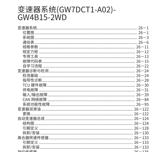 2019年长城F5变速箱维修手册