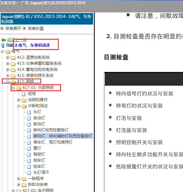2012-2014年捷豹XJ双闪灯维修手册