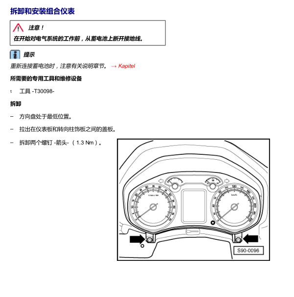 2009年斯柯达明锐仪表拆装资料