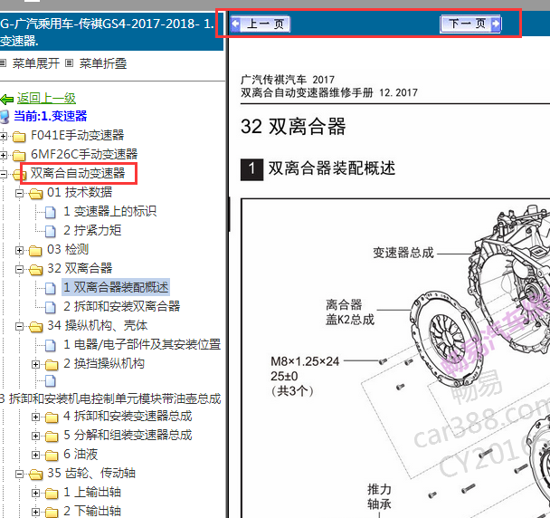 2017-2018年广汽传祺GS4 C725双离合变速箱维修手册