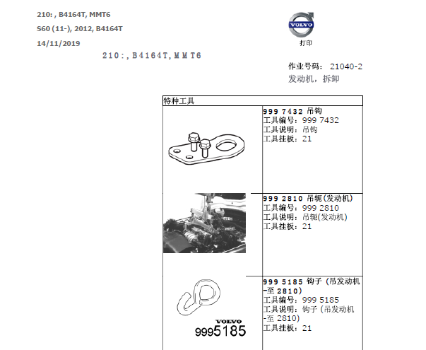 2011年沃尔沃S60发动机维修手册