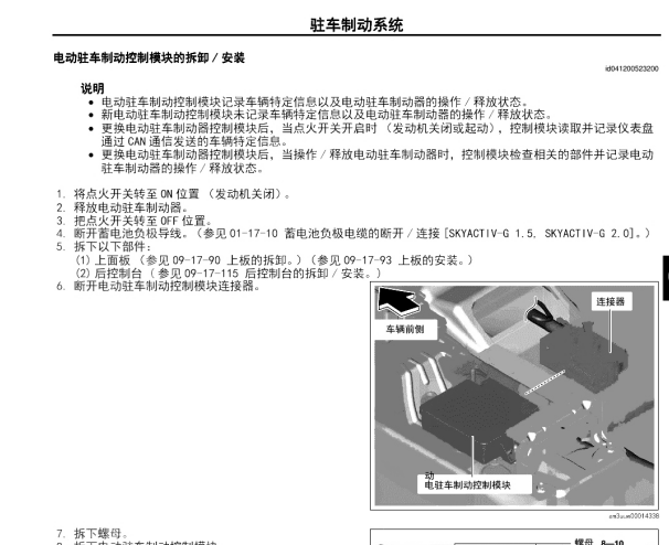 2017-2018年马自达昂克赛拉电子手刹和空调维修手册