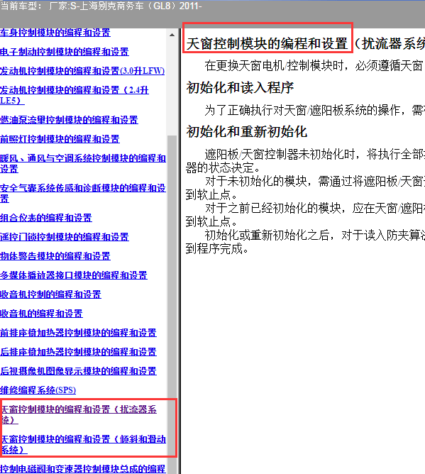 2011年别克GL8天窗匹配方法