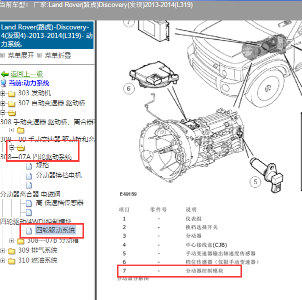 2013-2014年路虎发现 分动箱控制模块位置