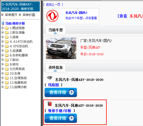 东风汽车-风神AX7-2018-2020[ 维修手册/诊断 ]