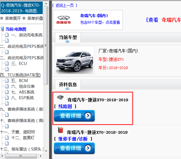 奇瑞汽车-捷途X70-2018-2019[ 线路图 ]