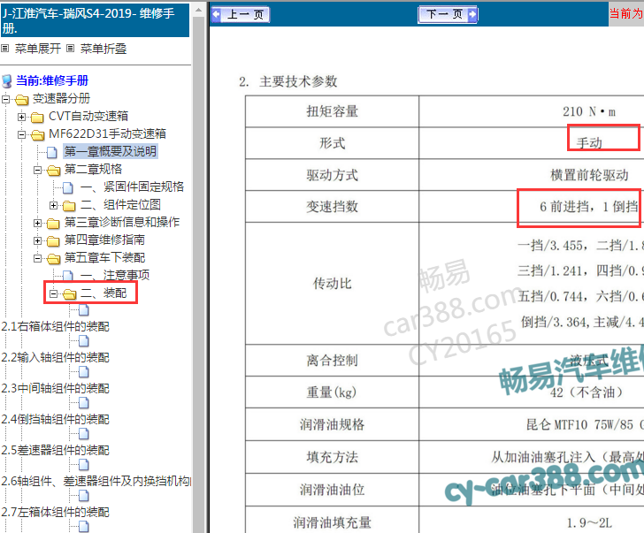 2019年江淮瑞风S4 6MT变速箱装配资料