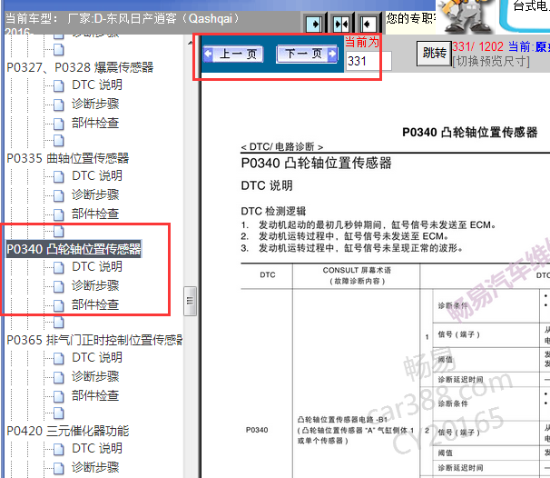 2016年日产逍客P0340故障码资料