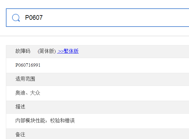 奥迪P0607故障码
