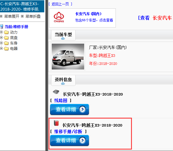 长安汽车-跨越王X3-2018-2020[ 维修手册/诊断 ]