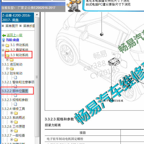 2016年众泰E200电子驻车ECU位置
