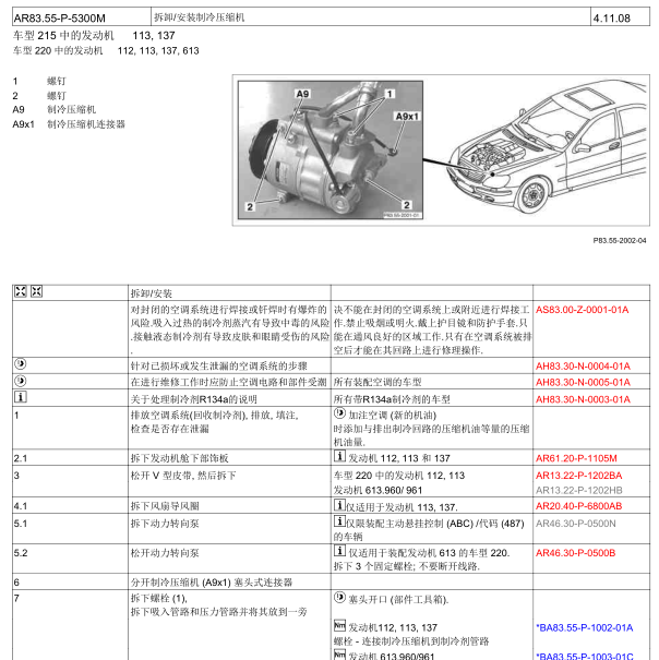 2004年奔驰S500压缩机拆装