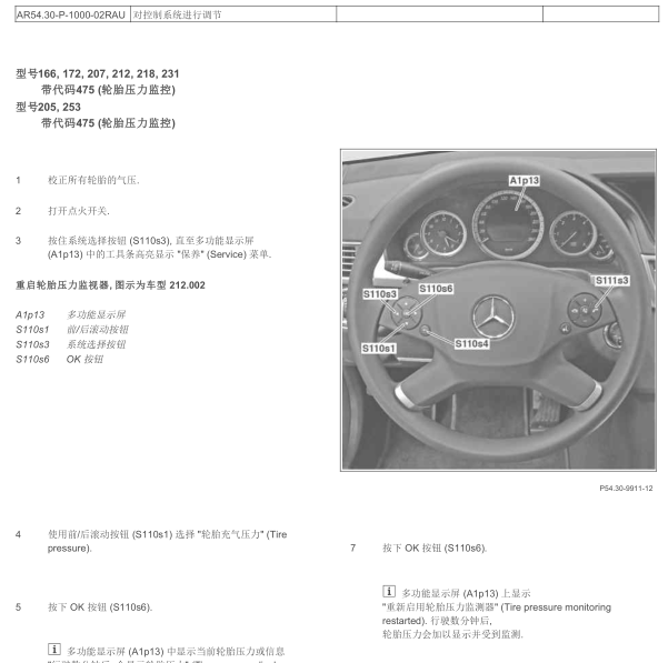 奔驰C260L胎压复位维修手册