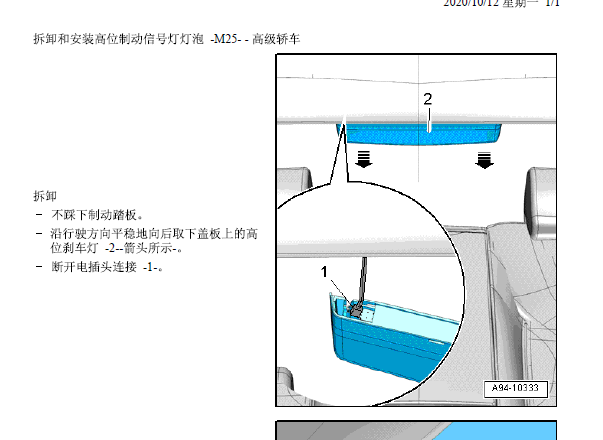 2012年奥迪A4高位刹车灯拆卸安装流程