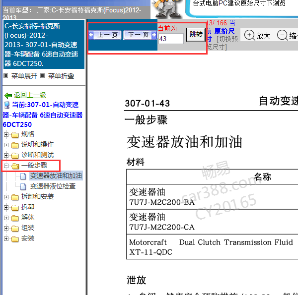 2012年福克斯变速箱换油相关资料