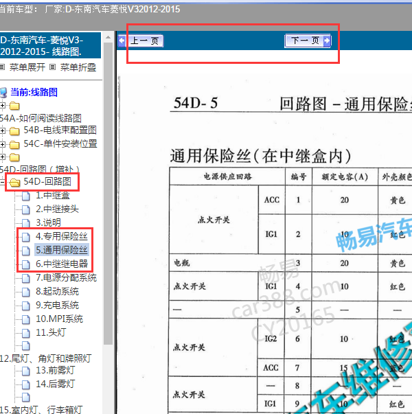 2012年东南菱悦V3保险丝分配