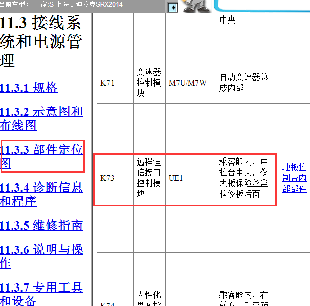 2014年凯迪拉克SRX通信接口模块位置