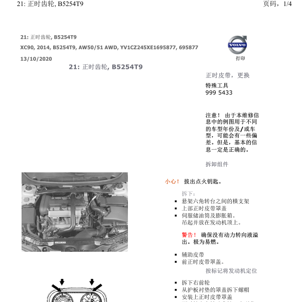 2014年沃尔沃XC90发动机正时皮带拆装