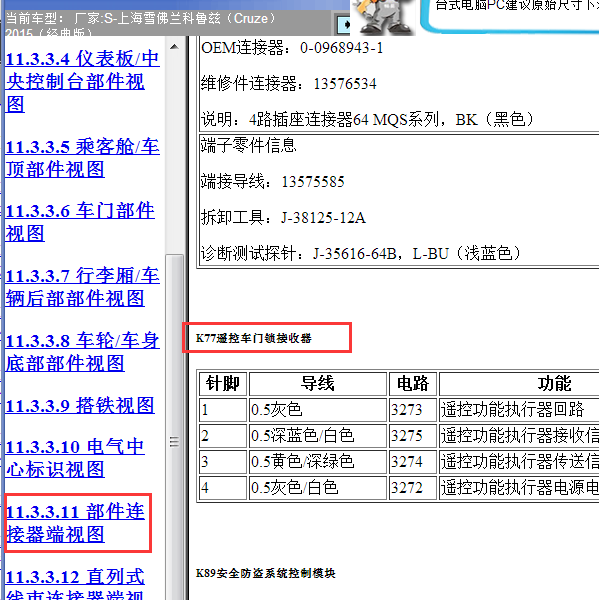 2015年科鲁兹遥控接收器针脚