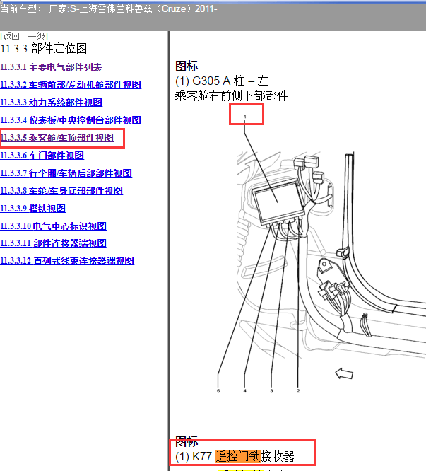 2011年雪佛兰科鲁兹遥控接收器位置
