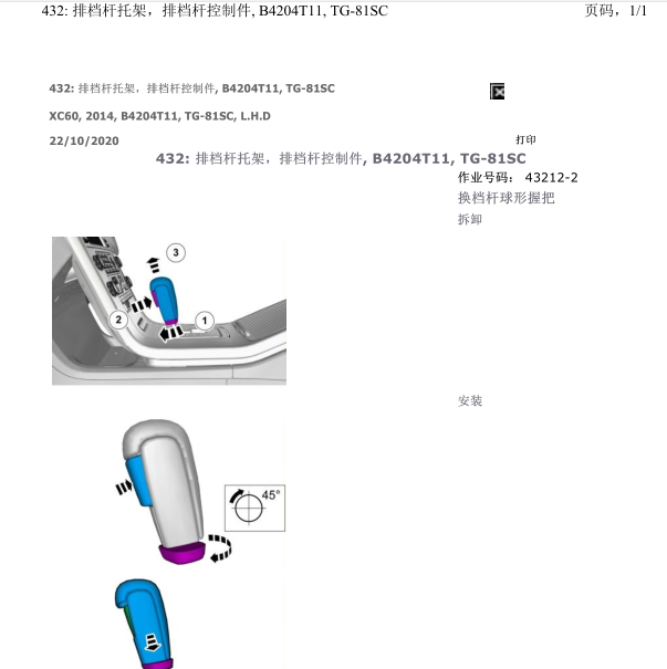 2014年沃尔沃XC60换挡杆总成安装拆卸资料