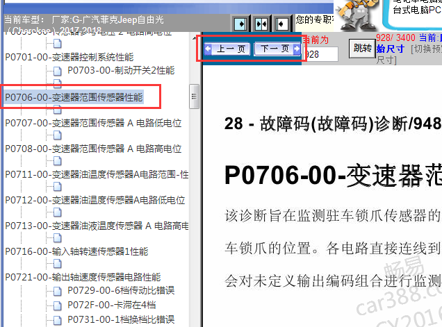 2017-2018年吉普自由光P0706故障码资料