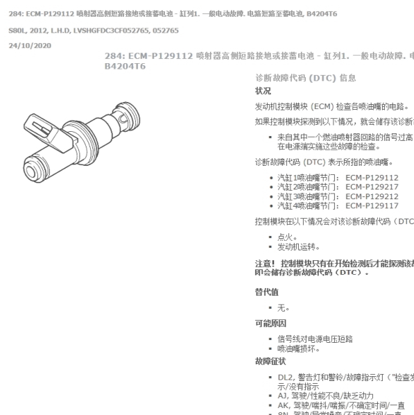 2012年沃尔沃S80L P129112故障码