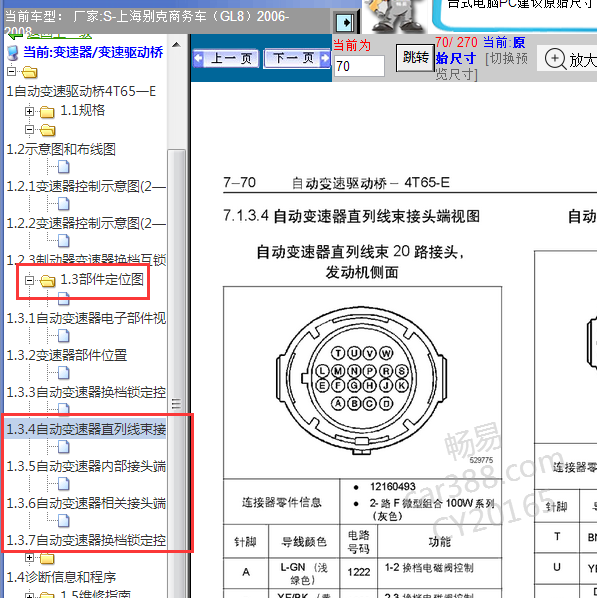 2008年别克GL8变速箱针脚