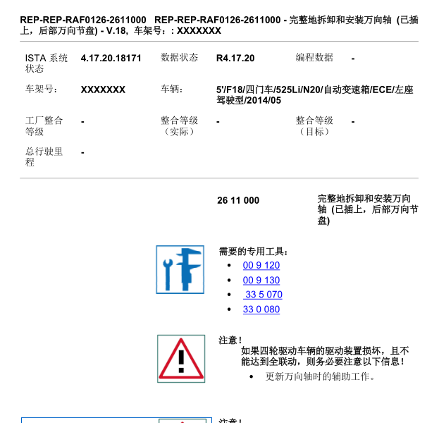 2014年宝马525LI底盘传动系统拆装图
