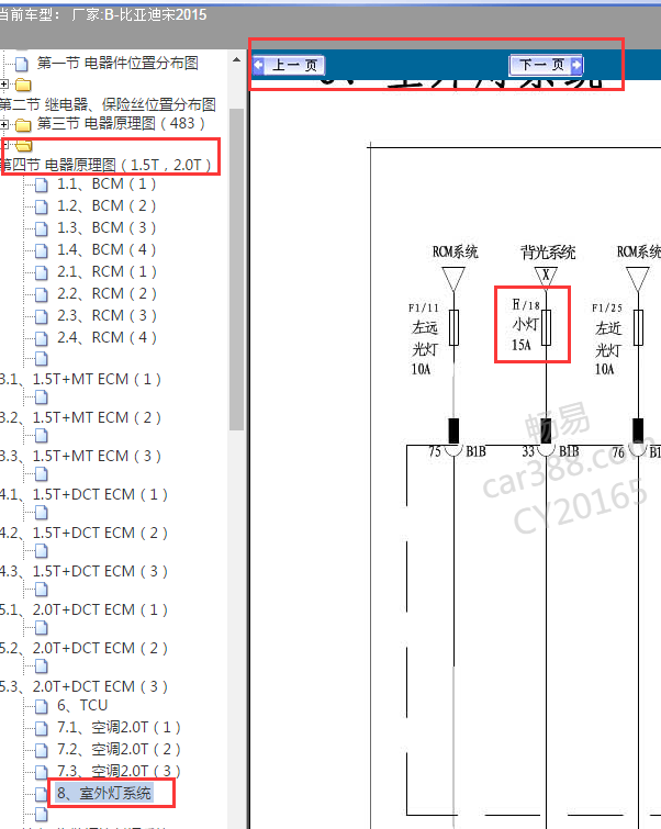 2015年比亚迪宋发动机舱F18号保险丝电路图