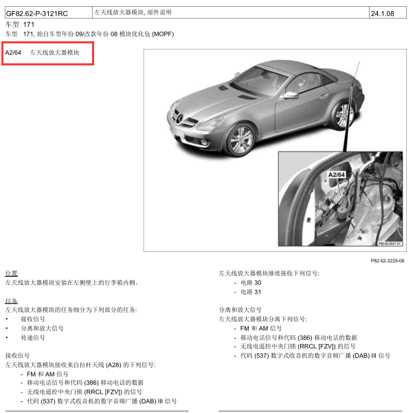 2010年SLK200遥控天线放大器安装位置