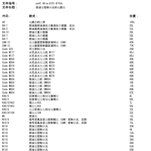 2019年奔驰C260燃油泵控制电路
