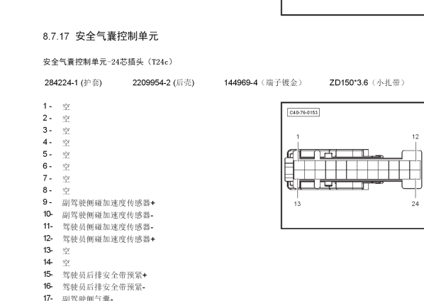 2017年北汽绅宝D50的气囊电脑端子图