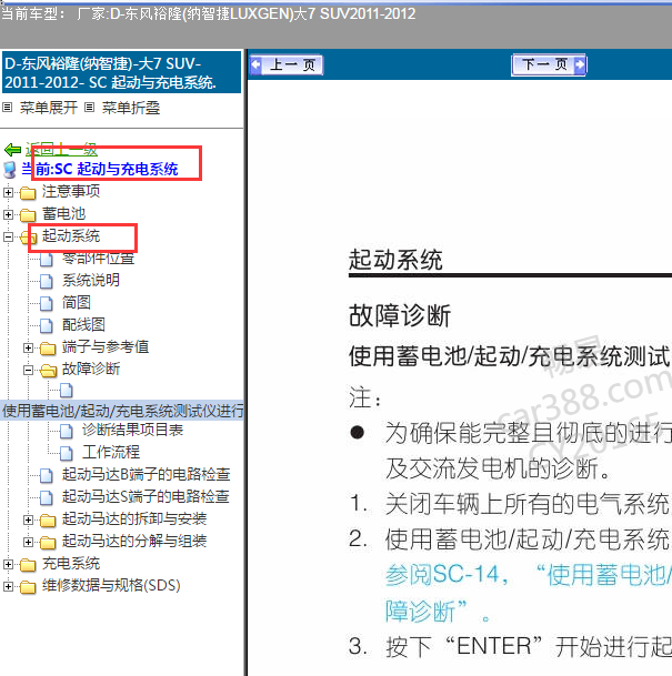 2011-2012年纳智捷U7 启动系统资料