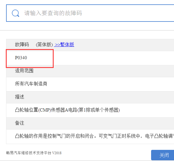 P0340故障码
