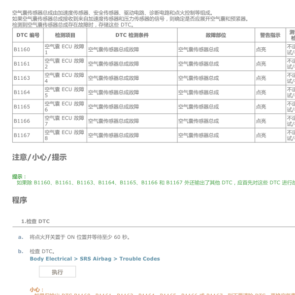 2019年卡罗拉B1167故障码