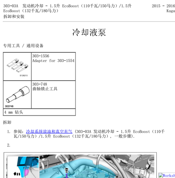 2015-2016年福特翼虎水泵的更换方法