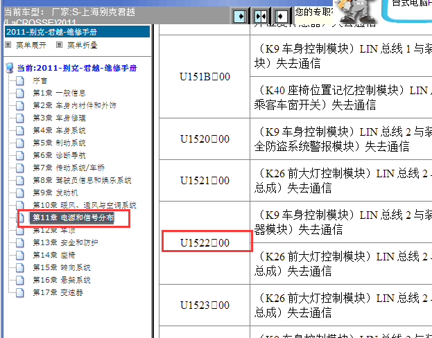 2011年别克君越U1522故障码