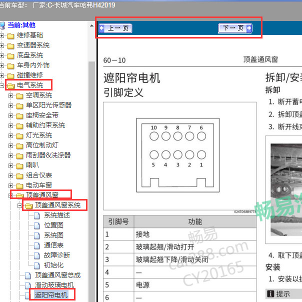 2019年长城H4天窗遮阳帘电机相关资料