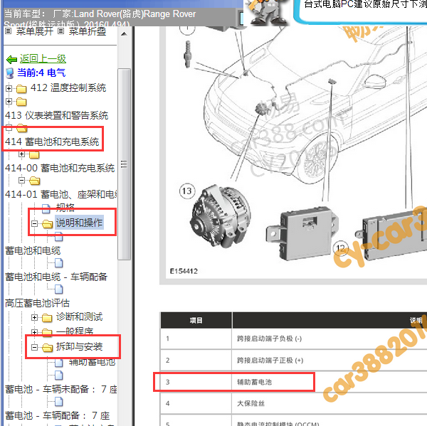 2016年揽胜运动辅助蓄电池维修手册