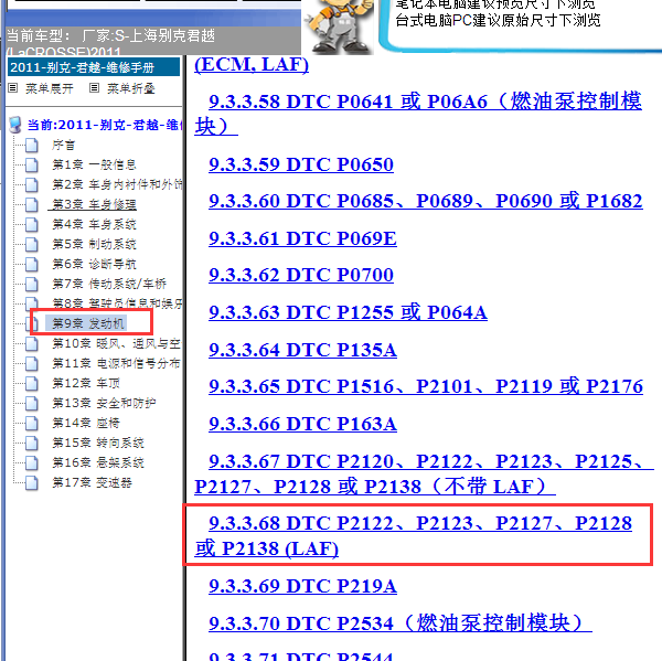 2011年别克君越故障码P2138
