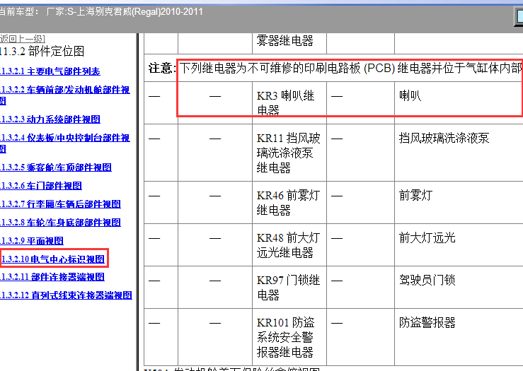 2010-2011年别克君威喇叭继电器位置