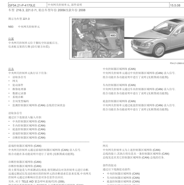 2010年奔驰S300中央网关位置