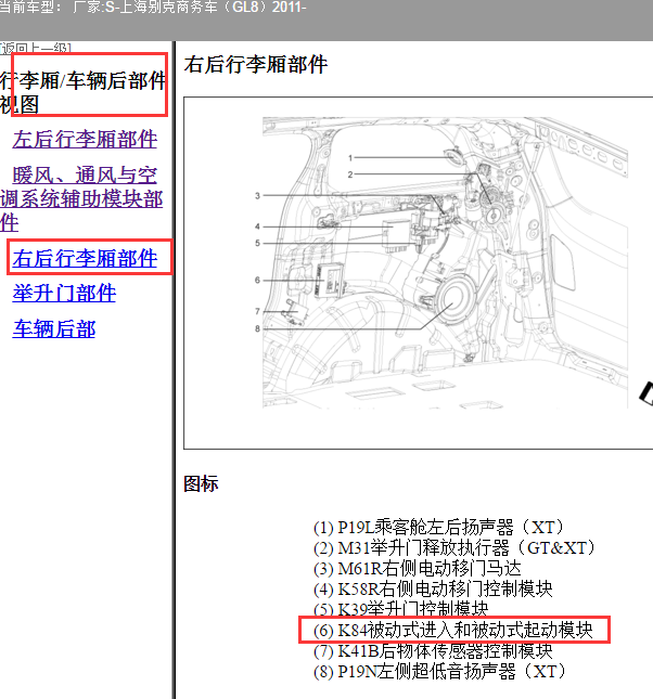2011年别克GL8遥控启动模块位置