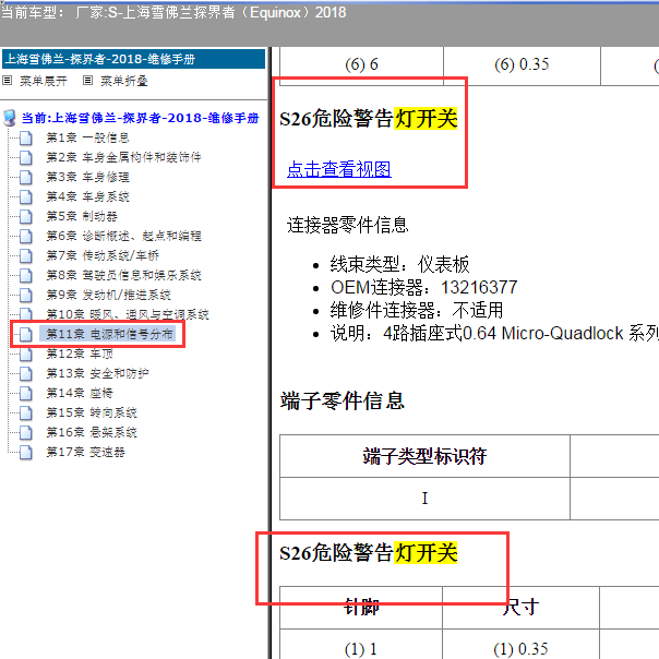 2018年雪佛兰探界者危险警告灯开关针脚