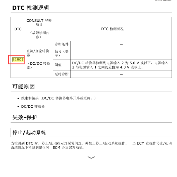 2019年轩逸B1901:00 DC/DC转换器故障码解析