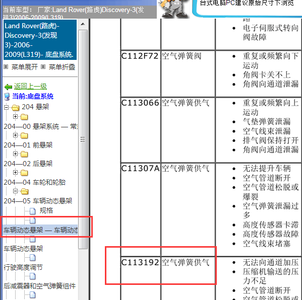2006年发现3空气悬架故障码C113192