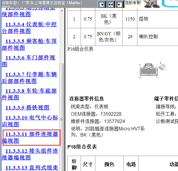 2013年雪佛兰迈锐宝仪表针脚资料
